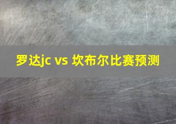 罗达jc vs 坎布尔比赛预测